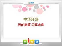 临西中华牙膏——我的微笑闪亮未来